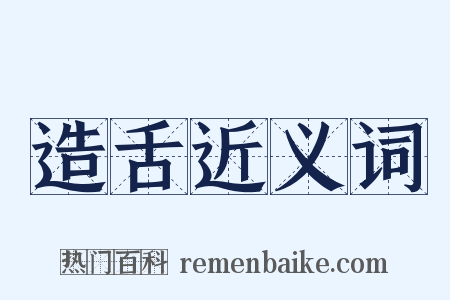 造舌近义词是什么意思的图片